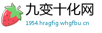 九变十化网
